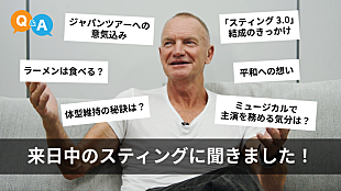「スティング、東京公演前に撮影したインタビュー動画YouTubeにて公開」
