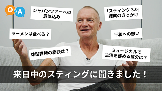 「スティング、東京公演前に撮影したインタビュー動画YouTubeにて公開」1枚目/2