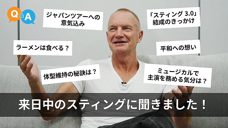 「スティング、東京公演前に撮影したインタビュー動画YouTubeにて公開」1枚目/2