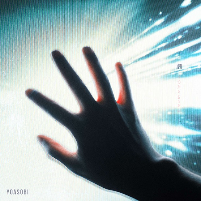 「YOASOBI 配信シングル「劇上」」2枚目/3