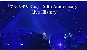 「大塚 愛「プラネタリウム」リリース20周年記念、歴代ライブ映像をフル尺で13本繋ぐ」1枚目/2