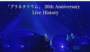 「大塚 愛「プラネタリウム」リリース20周年記念、歴代ライブ映像をフル尺で13本繋ぐ」
