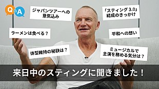 「スティング、東京公演前に撮影したインタビュー動画公開」