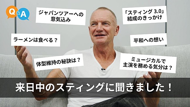「スティング、東京公演前に撮影したインタビュー動画公開」1枚目/1