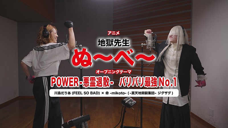 命 -mikoto-（-真天地開闢集団-ジグザグ）×川島だりあ（FEEL SO BAD）、TVアニメ『地獄先生ぬ～べ～』令和＆平成OPテーマをコラボ歌唱