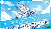 「ころん（すとぷり）、2ndフルAL『空色エンドロール』12月発売　実写フォトブック付きなど全3形態」1枚目/3