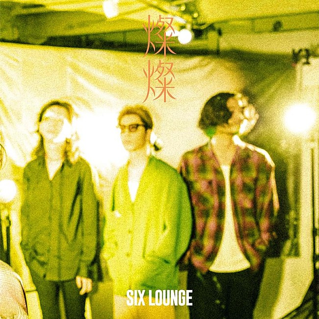 「SIX LOUNGE、10/1リリースニューEP『燦燦』より「おどるらいおん feat. 上野羽有音（TETORA）」先行配信スタート」1枚目/3