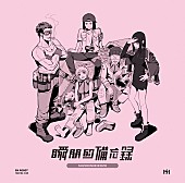 「瞬間的備忘録」3枚目/3