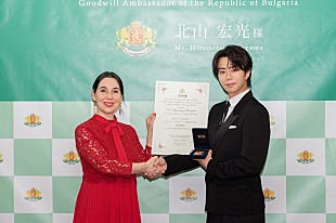 「北山宏光、ブルガリア共和国友好親善大使に就任「日本とブルガリアをつなぐ架け橋に」」