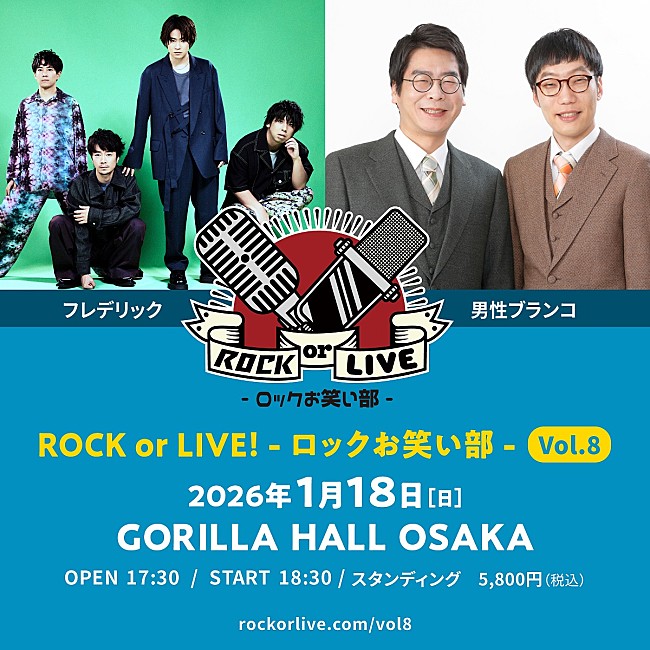 「フレデリック×男性ブランコによる【ROCK or LIVE！-ロックお笑い部-】開催決定」1枚目/1