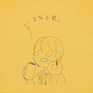 「りりあ。、BSテレ東『ワカコ酒 Season9』OP主題歌「3%と私。」10/1リリース決定」