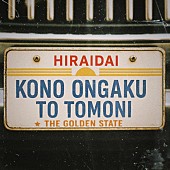 「平井 大、新曲「このオンガクと共に」配信リリース＆リリックビデオ公開」1枚目/2