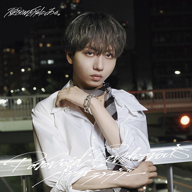 「原因は自分にある。 シングル『パラノイドランデブー』長野凌大盤」7枚目/11