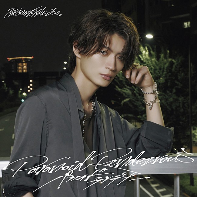 「原因は自分にある。 シングル『パラノイドランデブー』杢代和人盤」9枚目/11