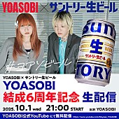 「YOASOBI、結成6周年当日にトーク番組を生配信」1枚目/3