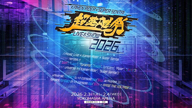 「NAQT VANE／Wienners／金子みゆ、仮面ライダー×スーパー戦隊による“音楽の祭典”【超英雄祭】出演」1枚目/1
