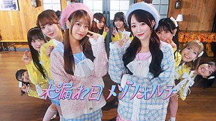 「＝LOVE、音嶋莉沙、瀧脇笙古がダブルセンターを務める新曲「木漏れ日メゾフォルテ」MV公開」