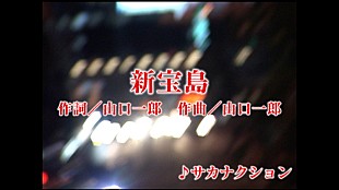 「サカナクション「新宝島」10周年記念、大根仁監督が手掛けた90年代風カラオケ映像公開」
