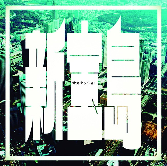 「サカナクション「新宝島」」3枚目/4