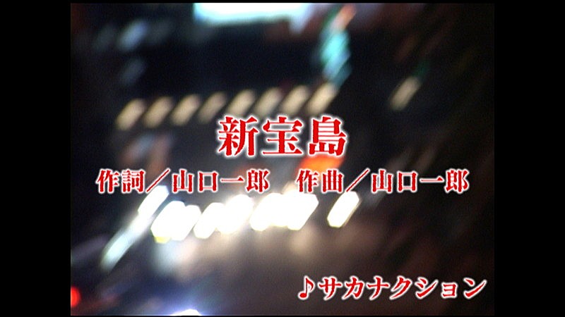 サカナクション「新宝島」10周年記念、大根仁監督が手掛けた90年代風カラオケ映像公開
