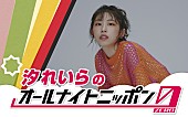 「汐れいら、“深夜テンションで話せる”『オールナイトニッポン0』パーソナリティを担当」1枚目/2