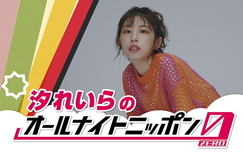 汐れいら、“深夜テンションで話せる”『オールナイトニッポン0』パーソナリティを担当 