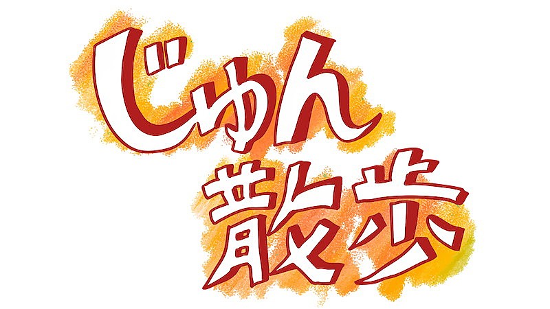 「『じゅん散歩』ロゴ」3枚目/3