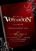「音楽朗読劇「VOICARION」シリ－ズ10周年記念　2026年2月から一挙7演目の上演が決定」1枚目/1