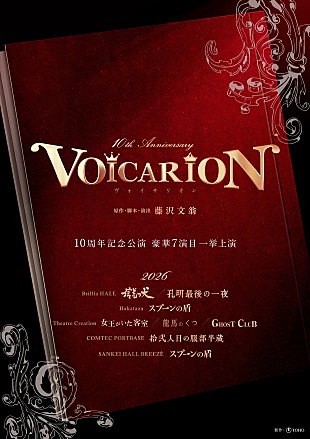 「音楽朗読劇「VOICARION」シリ－ズ10周年記念　2026年2月から一挙7演目の上演が決定」