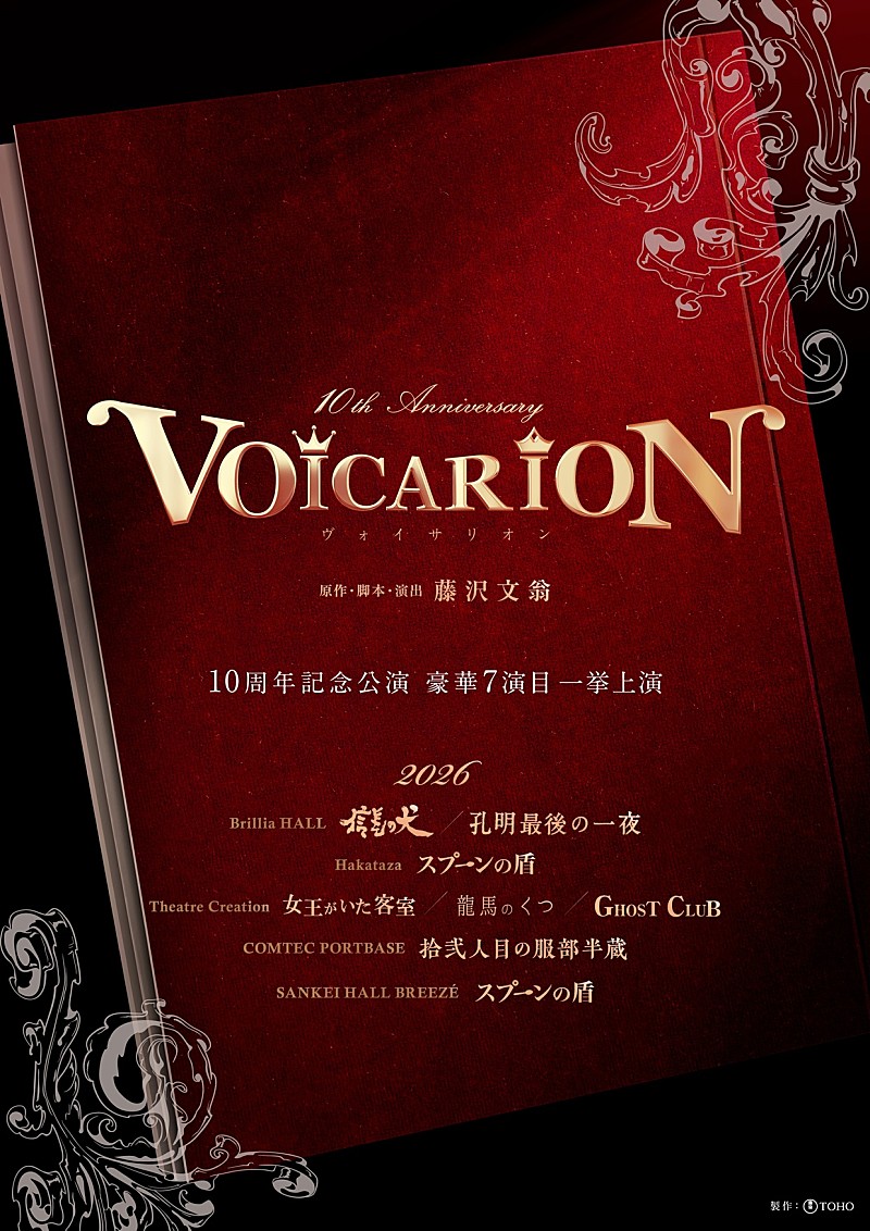 「音楽朗読劇「VOICARION」シリ－ズ10周年記念　2026年2月から一挙7演目の上演が決定」1枚目/1