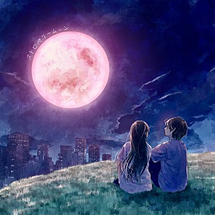 「らそんぶる、10/8に新曲「ストロベリームーン」配信リリース決定」