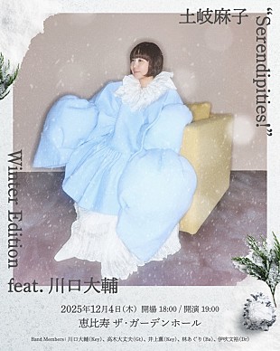 「土岐麻子、ワンマン【Serendipities!】追加公演が決定　XmasソングありのWinter Editionで12月開催 」