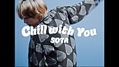 「SOTA（BE:FIRST）が地元・湘南で過ごす休日へ誘う、ソロ曲「Chill with you」ダンスパフォーマンス映像公開」1枚目/2