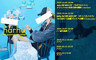 「harha、3周年イベントがスタート　2ndワンマンライブ【オトナタイコウ】 をYouTubeにて全編無料公開が決定」