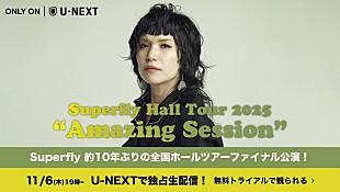 「Superfly、完売全国ホールツアーの東京ガーデンシアター公演がU-NEXT生配信決定」