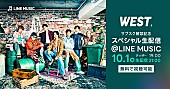 「WEST.、全曲サブスク解禁を記念したスペシャル生配信を実施　歌唱パフォーマンスも特別披露」1枚目/1