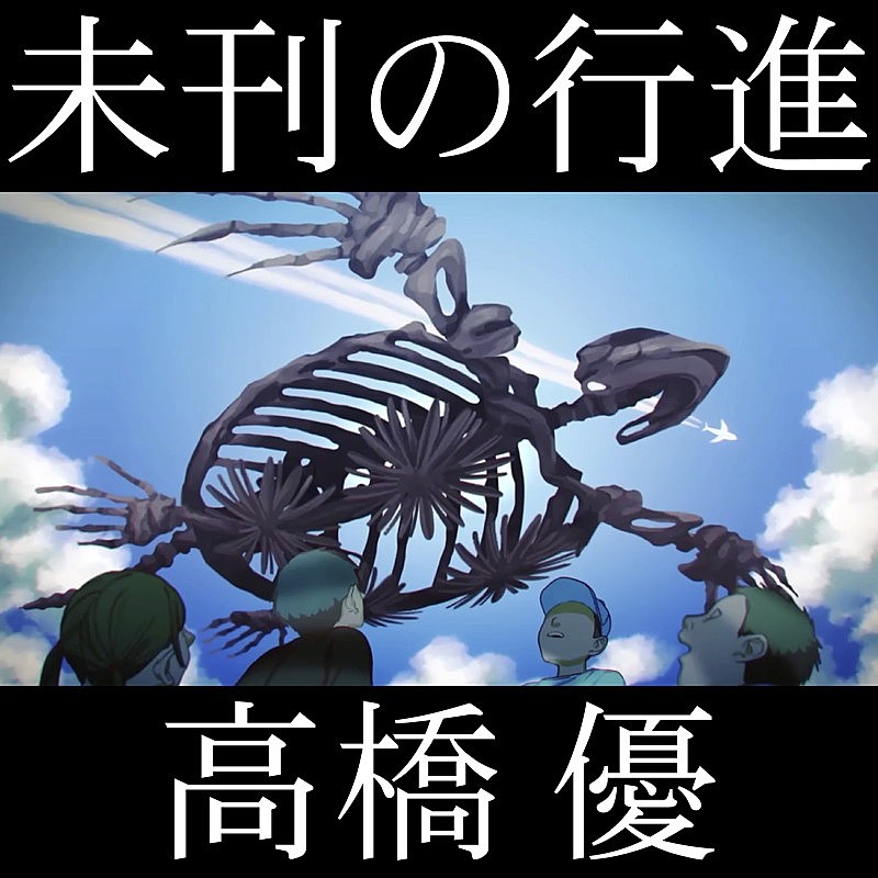 「高橋優 配信シングル「未刊の行進」」2枚目/4