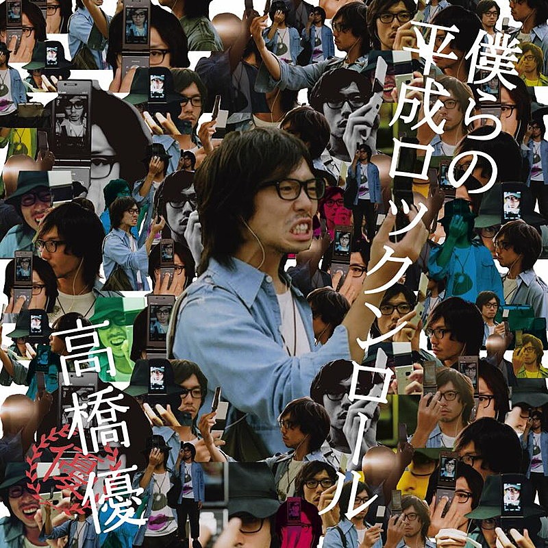 「高橋優 アルバム『僕らの平成ロックンロール』」3枚目/4