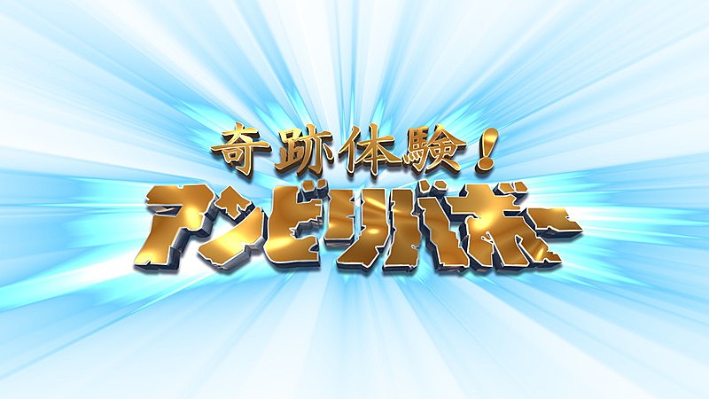 「フジテレビ『奇跡体験!アンビリバボー』」4枚目/4