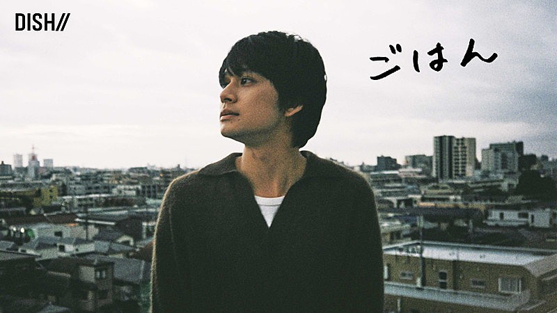 DISH//、新曲「ごはん」MVで「沈丁花」後を描く