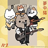 「ハク。、WEBアニメ『うごく！ねこむかしばなし』主題歌の新曲「夢中猫」配信リリース決定」1枚目/2