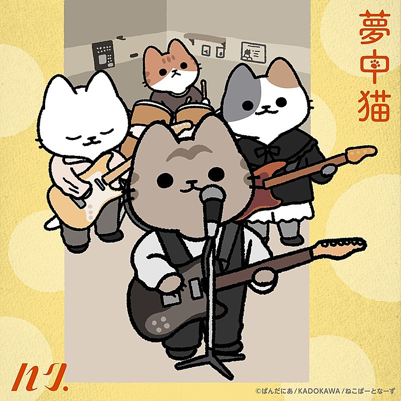 ハク。、WEBアニメ『うごく！ねこむかしばなし』主題歌の新曲「夢中猫」配信リリース決定 