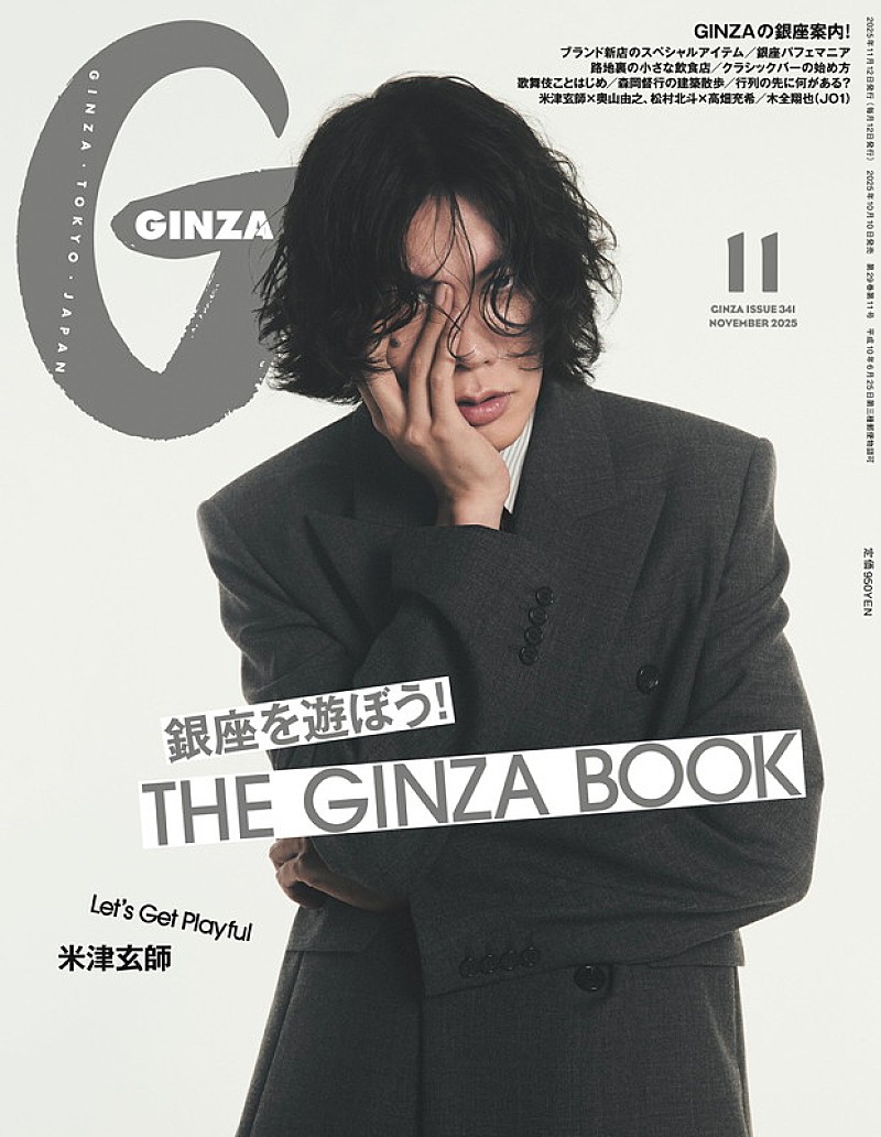 「米津玄師が『GINZA』表紙、英国スタイルを着こなし&奥山由之監督と対談」1枚目/2