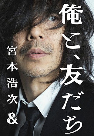 「宮本浩次が新プロジェクト「俺と、友だち」始動、下北沢SHELTER＆日本武道館公演を開催」