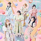 「FRUITS ZIPPER シングル『はちゃめちゃわちゃライフ！ / JAM』
通常盤」8枚目/9