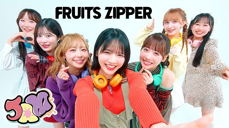 FRUITS ZIPPER、新曲「JAM」MVは“家族愛”テーマのドラマ仕立て