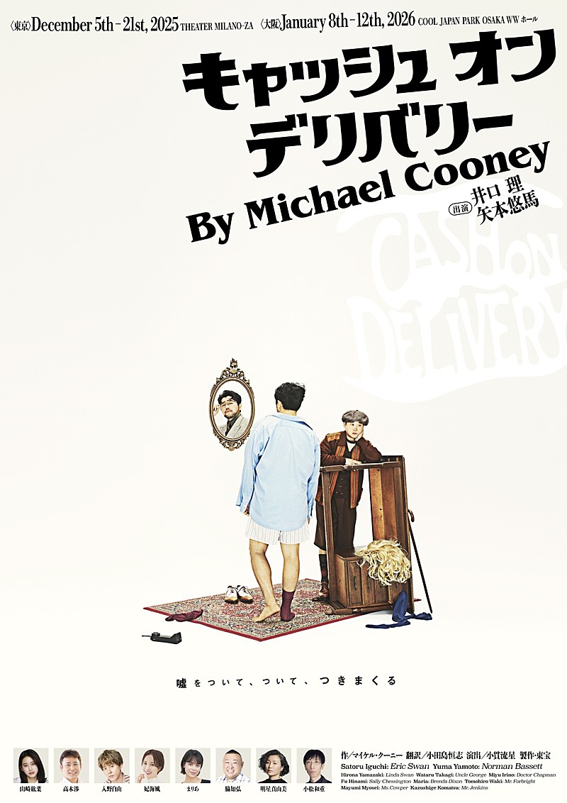 King Gnu井口理のメジャ－デビュ－後、初舞台＆初主演作となる 「キャッシュ・オン・デリバリ－」のPV＆メインビジュアル解禁