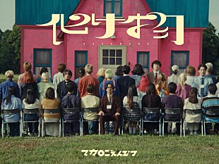 「マカロニえんぴつ、洋館の前で「化け物」演奏するMV公開」