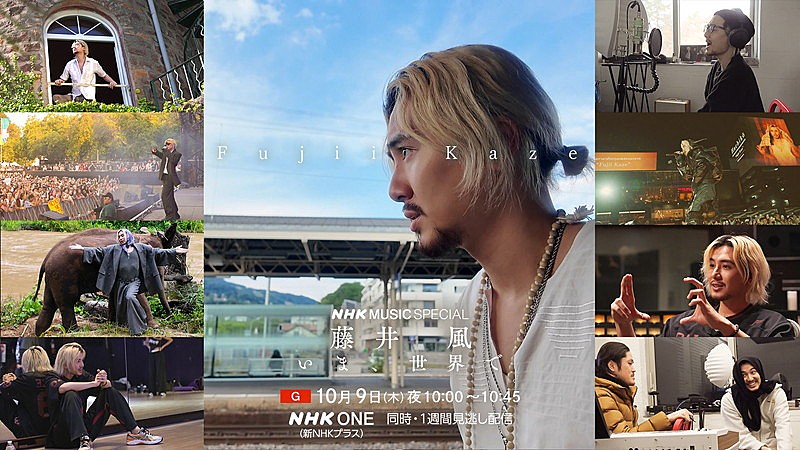 藤井 風の『Prema』制作などに密着、仲野太賀の語りで贈る『NHK MUSIC SPECIAL』