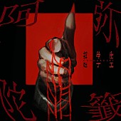 「超学生 配信シングル「阿弥陀籤」」2枚目/2